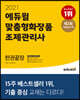 2021 에듀윌 맞춤형화장품 조제관리사 한권끝장