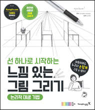 선 하나로 시작하는 느낌 있는 그림 그리기