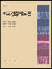 비교경찰제도론