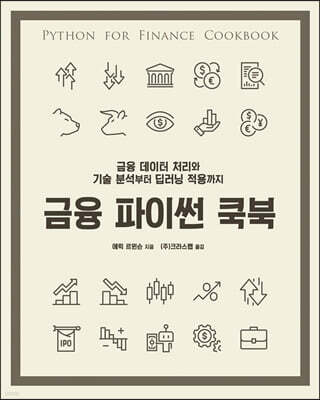 금융 파이썬 쿡북