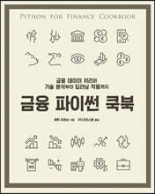 금융 파이썬 쿡북