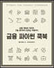 금융 파이썬 쿡북