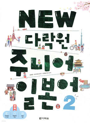 NEW 다락원 주니어 일본어 2