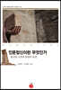 인문정신이란 무엇인가