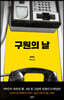 구원의 날