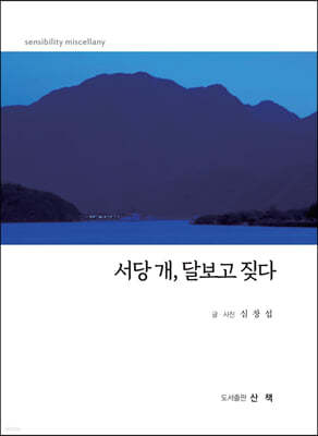 서당 개, 달 보고 짖다