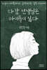 다감 선생님은 아이들이 싫다