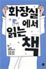 화장실에서 읽는 책