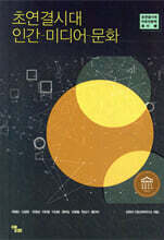 초연결시대 인간-미디어-문화