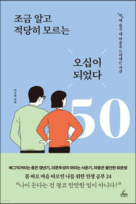 조금 알고 적당히 모르는 오십이 되었다