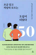 조금 알고 적당히 모르는 오십이 되었다