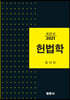 헌법학