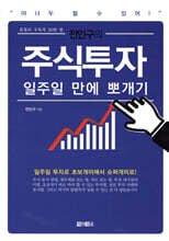 전인구의 주식투자 일주일 만에 뽀개기