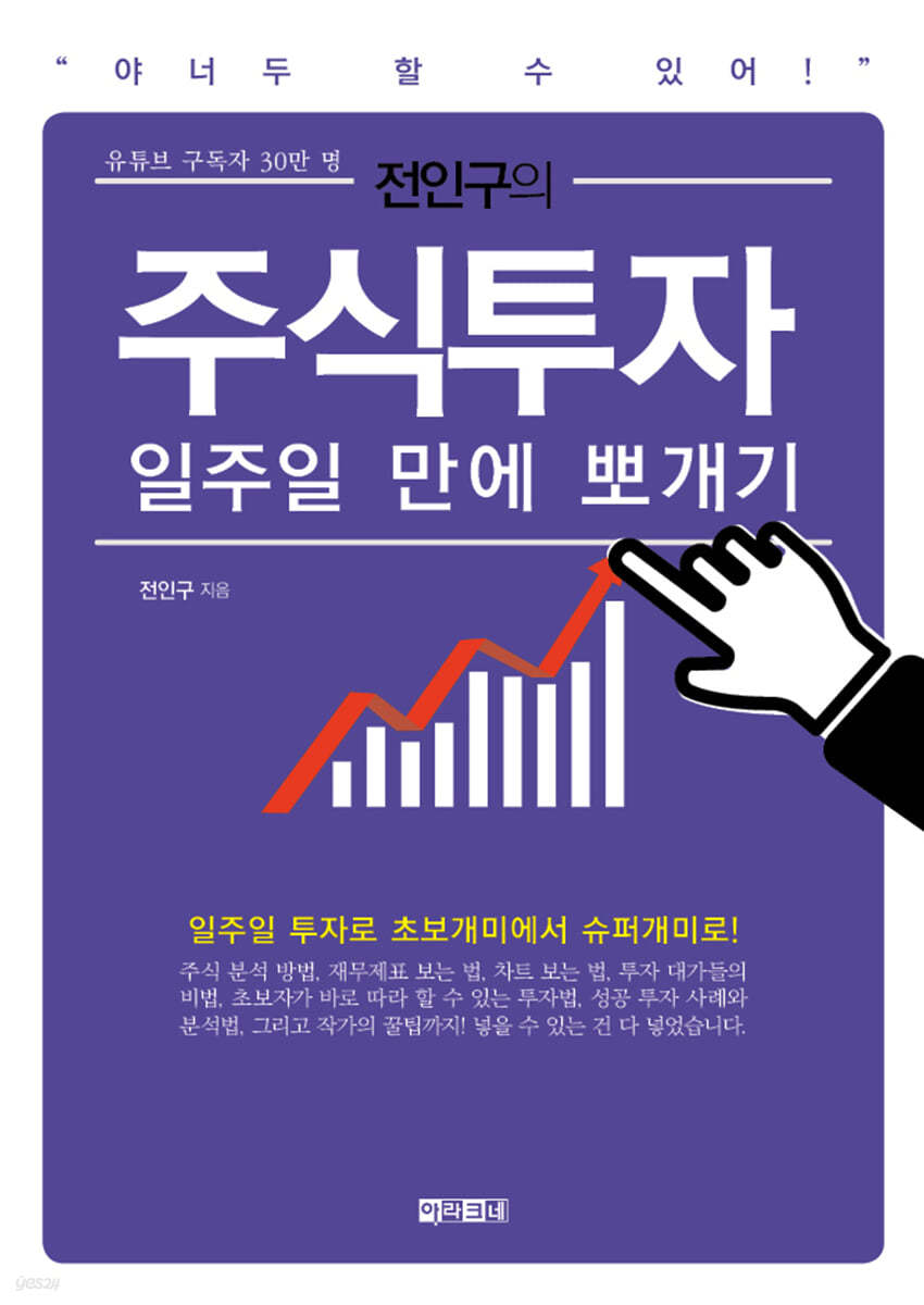 전인구의 주식투자 일주일 만에 뽀개기