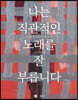 나는 직관적인 노래를 잘 부릅니다