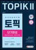 2021 한국어능력시험 TOPIK 2 (토픽2) 단기완성