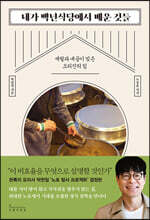 내가 백년식당에서 배운 것들