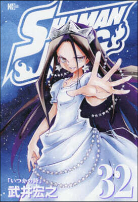 SHAMAN KING 32