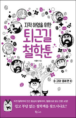 지적 허영을 위한 퇴근길 철학툰 - 고대·중세 편