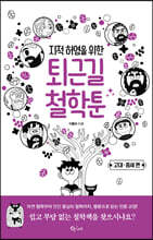 지적 허영을 위한 퇴근길 철학툰 - 고대·중세 편