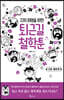 지적 허영을 위한 퇴근길 철학툰 - 고대·중세 편