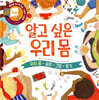 알고 싶은 우리 몸