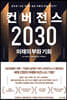 컨버전스 2030