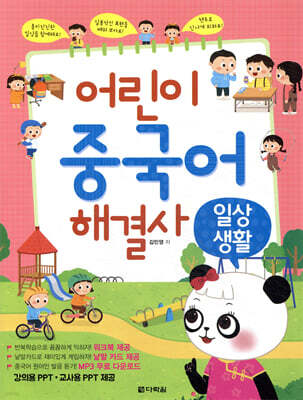 어린이 중국어 해결사 : 일상생활