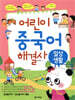 어린이 중국어 해결사 : 일상생활