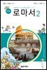 만화 로마서 2