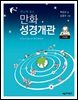 만화 성경개관 구약편