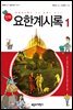 만화 요한계시록 1