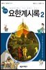 만화 요한계시록 2