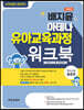 배지윤의 아테나 유아교육과정 워크북 유아교육 총론편