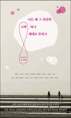 나는 왜 그 간단한 고백 하나 제대로 못하고