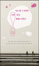 나는 왜 그 간단한 고백 하나 제대로 못하고