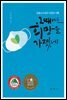 그때에도 희망을 가졌네