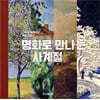 명화로 만나는 사계절