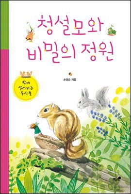 청설모와 비밀의 정원