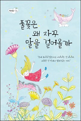 풀꽃은 왜 자꾸 말을 걸어올까
