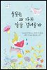 풀꽃은 왜 자꾸 말을 걸어올까