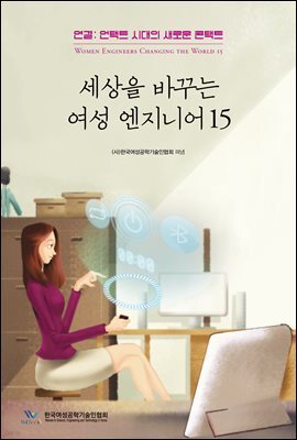 세상을 바꾸는 여성엔지니어 15