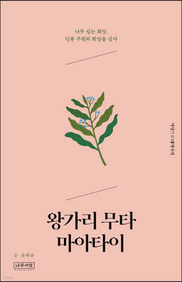 왕가리 무타 마아타이