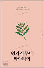 왕가리 무타 마아타이