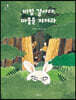 비밀 결사대, 마을을 지켜라