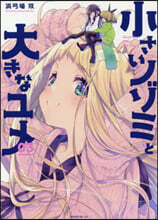 小さいノゾミと大きなユメ   3