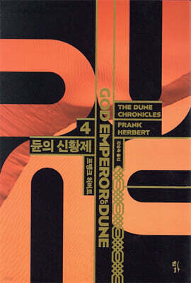 듄 신장판 4