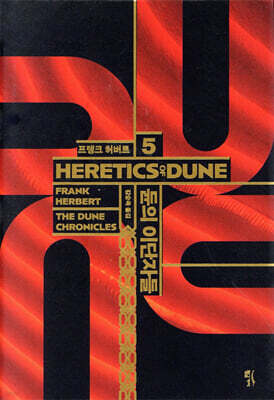 듄 신장판 5