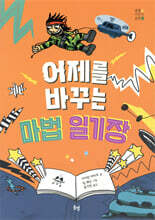 어제를 바꾸는 마법일기장