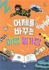 어제를 바꾸는 마법일기장